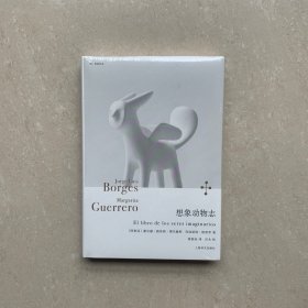 想象动物志（博尔赫斯全集）