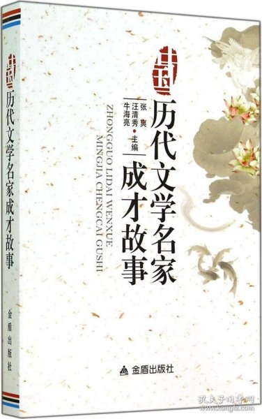 中国历代文学名家成才故事
