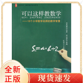 可以这样教数学--16个小学数学名师的教学智慧/大夏书系