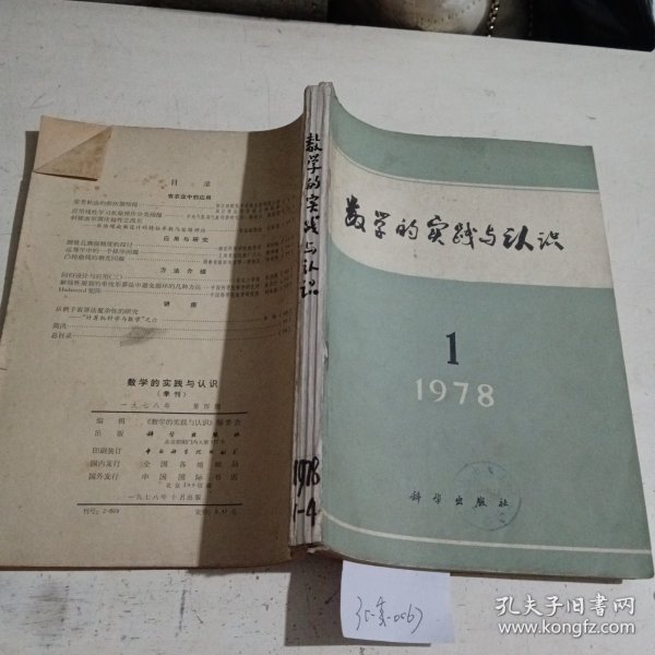 数学的实践与认识1978/（1-4）合订本