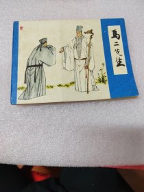 马二先生（上海版，儒林外史，大缺本，印93000册）线装，存放老房子二楼西房书架上