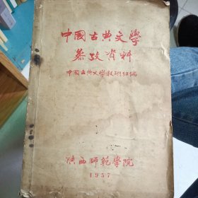 中国古典文学参考资料