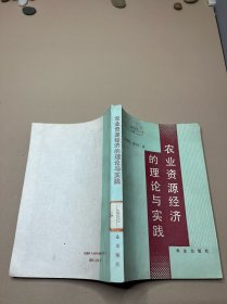 农业资源经济的理论与实践