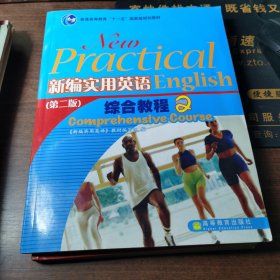 普通高等教育“十一五”国家级规划教材：新编实用英语综合教程2（第2版）