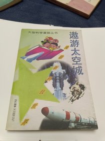 遨游太空城