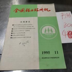 全国林业站网讯1995年11