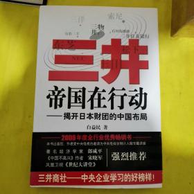 三井帝国在行动：揭开日本财团的中国布局