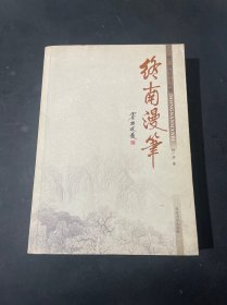 终南漫笔: 杨广虎文学评论集