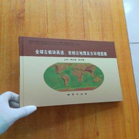 全球古板块再造、岩相古地理及古环境图集  精装【含光盘一张  内页干净】