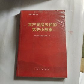 共产党员应知的党史小故事