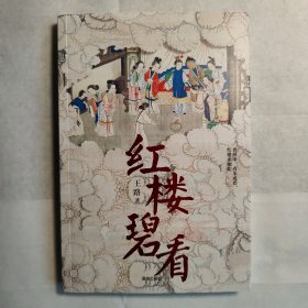 红楼碧看 知乎大V王路全新力作 《水浒白看》姊妹篇