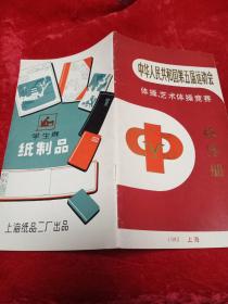 中华人民共和国第五届运动会 体操、艺术操竞赛 秩序册 1983 上海