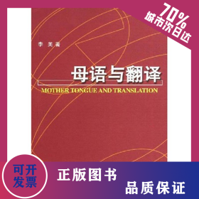 母語與翻譯(語言學(xué)系列叢書) 9787544606899
