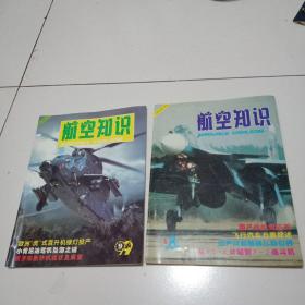 《航空知识》杂志8册合售，品佳祥见图