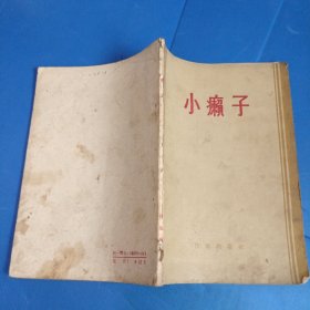 小癞子 1956年