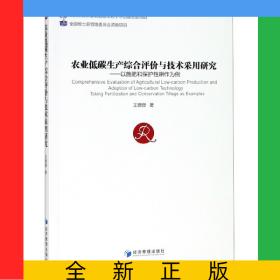 农业低碳生产综合评价与技术采用研究--以施肥和保护性耕作为例