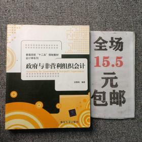 政府与非营利组织会计/普通高校“十二五”规划教材·会计学系列