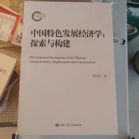 中国特色发展经济学：探索与构建（国家社科基金后期资助项目）