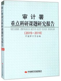 【正版书籍】审计署重点科研课题研究报告2015-2016