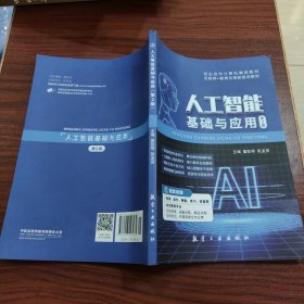 人工智能基础与应用 詹跃明 张孟资 航空工业出版社 9787516527085