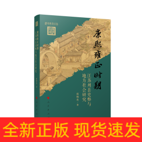 康熙雍正時期江蘇州縣吏弊與地方社會研究