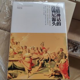 神话学文库·希腊神话的迈锡尼源头（精装版）