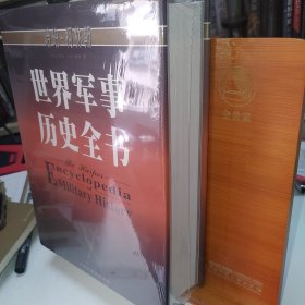 世界军事历史全书 R.E.杜派 中国友谊出版公司 库存塑封无写划 品相好