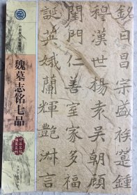 魏墓志铭七品 中国著名碑帖精选