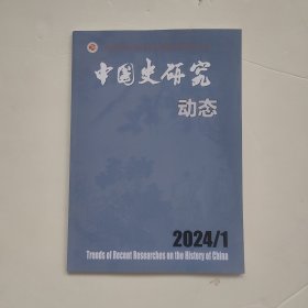 中国史研究动态2024年第1期