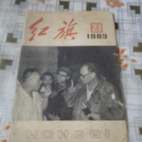 红旗  1983年21