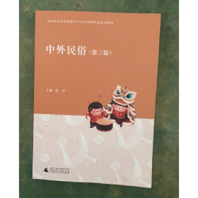 旧书中外民俗9787559867834赵序广西师范大学出版社