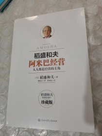 阿米巴经营——畅销十周年纪念版