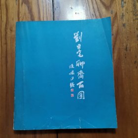 刘旦宅聊斋百图（1985年1版1印）