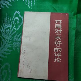 开展对《水浒》的评论