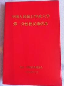 中国人民抗日军政大学第一分校校友通信录