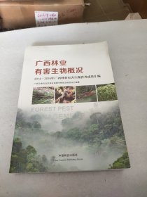 广西林业有害生物概况（2014-2016年广西林业有害生物普查成果汇编）