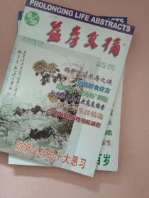 益寿文摘【2005年第1-12期】全年 总第106辑-117辑