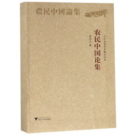 农民中国论集/百年求是学术精品丛书