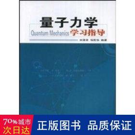 量子力學(xué)學(xué)指導(dǎo) 基礎(chǔ)科學(xué) 劉蓮君