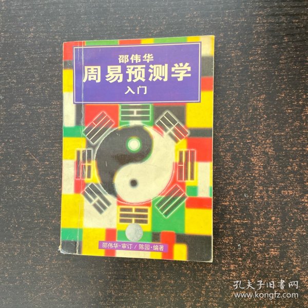 邵伟华周易预测学入门