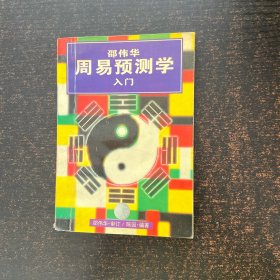 邵伟华周易预测学入门