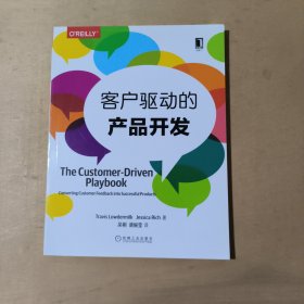 客户驱动的产品开发     51-45