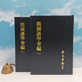 台湾广文书局版 清·郑之侨 撰《鵝湖講學會編（上下册）》（精）1975年4月版