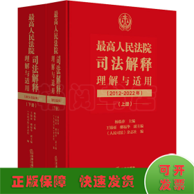 最高人民法院司法解释理解与适用（2012-2022年）：上下册