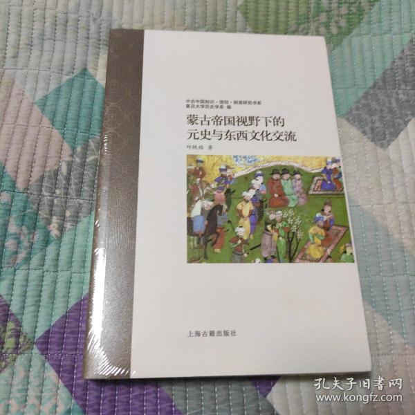 蒙古帝国视野下的元史与东西文化交流