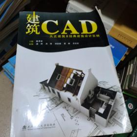 建筑CAD：天正建筑8经典建筑设计实例