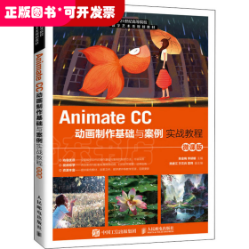 Animate CC动画制作基础与案例实战教程（微课版）