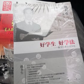 好学生 好学法 魏书生谈学习方法