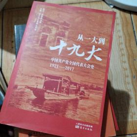 从一大到十九大：中国共产党全国代表大会史