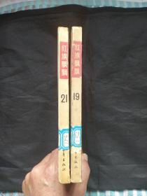 红旗飘飘19，21合售